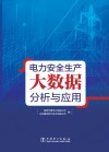电力安全生产大数据分析与应用