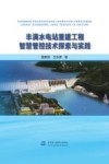 丰满水电站重建工程智慧管控技术探索与实践