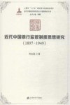 1897-1949近代中国银行监管制度思想研究 封面