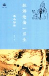 纵游沧海一浮生