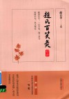 赵氏百笑灸疗法