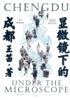 显微镜下的成都
