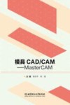 模具CAD\CAM  MasterCAM封面