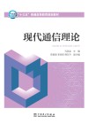 “十三五”普通高等教育规划教材  现代通信理论 封面
