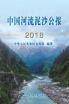 中国河流泥沙公报2018