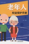 老年人权益保护手册  以案释法版