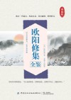 欧阳修集全鉴