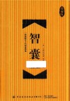 智囊全鉴  珍藏版
