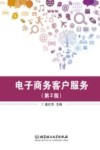 电子商务客户服务
