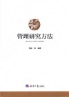管理研究方法封面