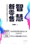 智慧新零售  实体店零成本赋能实战技法