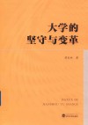 大学的坚守与变革