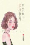 女人不要真生气