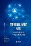 特需课程的构建 封面