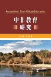 中非教育研究