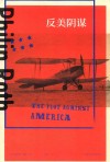 反美阴谋