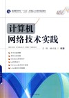 普通高等学校“十三五”应用型人才培养规划教材  计算机网络技术实践