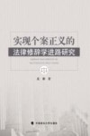 实现个案正义的法律修辞学进路研究