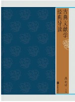 古典文献学经典导读
