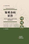 疑难杂病证治