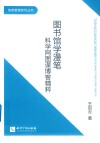 图书馆学漫笔