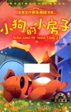 名家名作快乐阅读书系  小狗的小房子