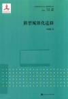 新型城镇化道路