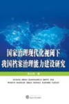 国家治理现代化视阈下我国档案治理能力建设研究