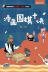 漫画围棋十诀