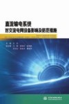 直流输电系统对交流电网设备影响及防范措施