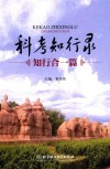 科考知行录  知行合一篇