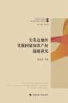 欠发达地区实施国家知识产权战略研究