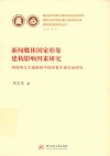 新闻媒体国家形象建构影响因素研究  印度英文主流报纸中国形象生成实证研究 封面