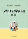 全国小学教育专业“十三五”规划教材  小学语文教学技能实训