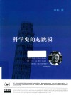 科学史的起跳板
