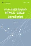 Web前端开发与制作