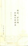 胡适、罗尔纲和他们的朋友 封面