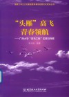 “头雁”高飞  青春领航 封面