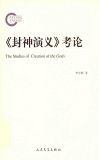 《封神演义》考论