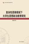 复杂性思维视域下大学生思想政治教育研究