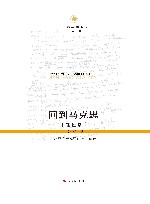 回到马克思:经济学语境中的哲学话语 第4版
