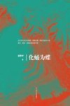化蛹为蝶