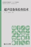 医学影像技术专业高等教育医工融合教材  高等院校医疗器械系列十三五规划教材  超声设备及检查技术