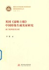 国家形象建构研究丛书  英国《泰晤士报》中国形象生成实证研究 封面