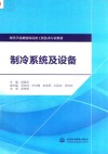 制冷系统及设备