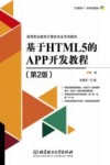 基于HTML5的APP开发教程