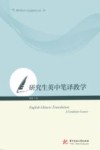 翻译理论与实践研究文库  研究生英中笔译教学