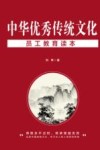中华优秀传统文化员工教育读本