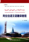 阿拉伯语汉语翻译教程封面