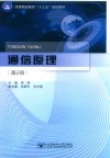 通信原理  第2版
